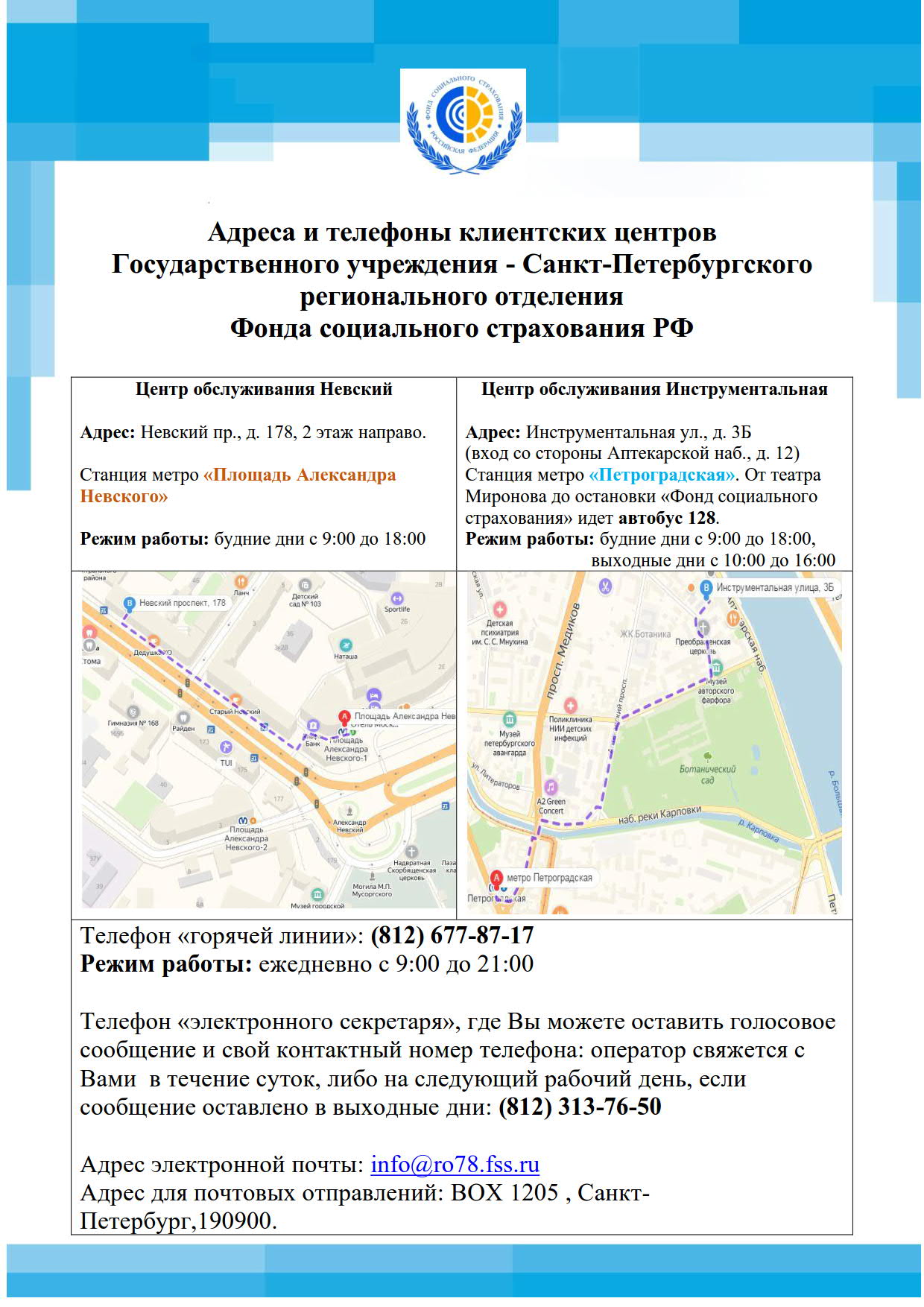 Адреса и телефоны клиентских центров Государственного учреждения — Санкт-Петербургского  регионального отделения Фонда социального страхования РФ | Округ Морской